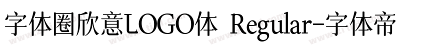 字体圈欣意LOGO体 Regular字体转换